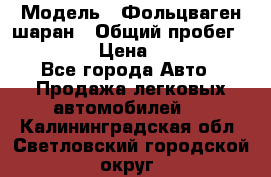  › Модель ­ Фольцваген шаран › Общий пробег ­ 158 800 › Цена ­ 520 000 - Все города Авто » Продажа легковых автомобилей   . Калининградская обл.,Светловский городской округ 
